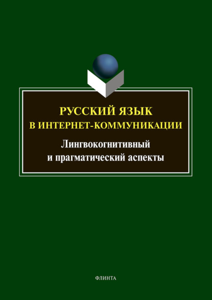 Русский язык в интернет-коммуникации. Лингвокогнитивный и прагматический аспекты - Т. Б. Радбиль