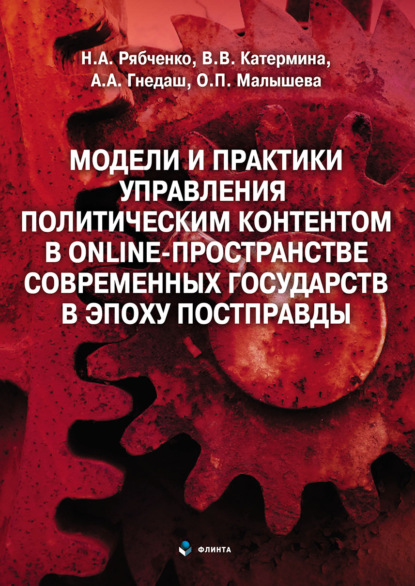 Модели и практики управления политическим контентом в online-пространстве современных государств в эпоху постправды - В. В. Катермина