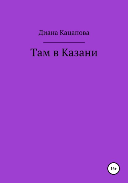 Там в Казани — Диана Денисовна Кацапова