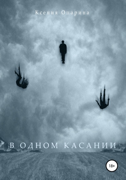 В одном касании — Ксения Опарина