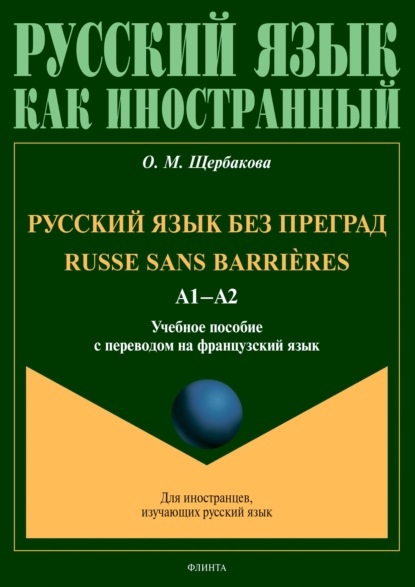 Русский язык без преград = Russe sans barri?res. А1–А2. Учебное пособие с переводом на французский язык — О. М. Щербакова