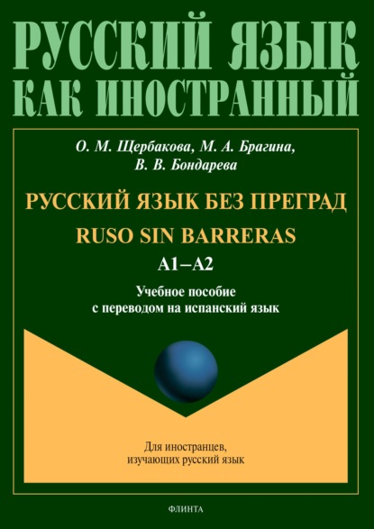 Русский язык без преград = Ruso sin barreras. А1–А2. Учебное пособие с переводом на испанский язык - О. М. Щербакова