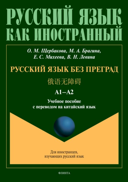 Русский язык без преград = 俄语无障碍. А1–А2. Учебное пособие с переводом на китайский язык — О. М. Щербакова