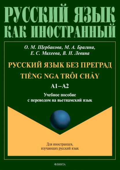 Русский язык без преград = TiẾng nga tr?i chẢy. А1–А2. Учебное пособие с переводом на вьетнамский язык - О. М. Щербакова