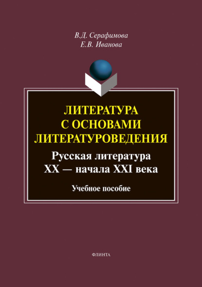 Литература с основами литературоведения. Русская литература XX – начала XXI века - Вера Серафимова