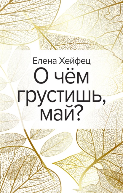 О чём грустишь, май? — Елена Хейфец