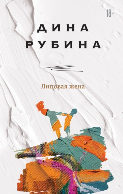 Липовая жена - Дина Рубина