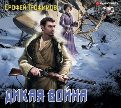 Дикая война - Ерофей Трофимов