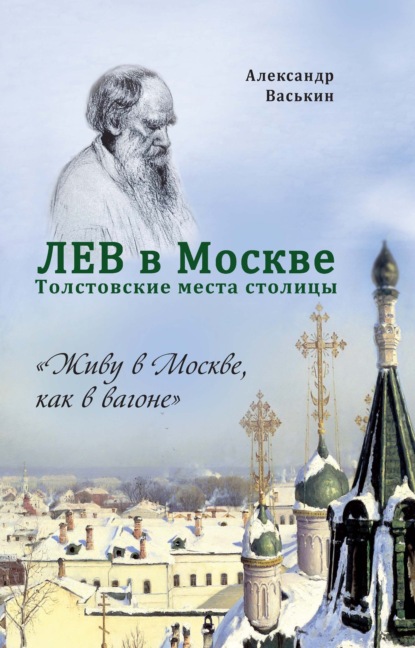 Лев в Москве. Толстовские места столицы — Александр Васькин