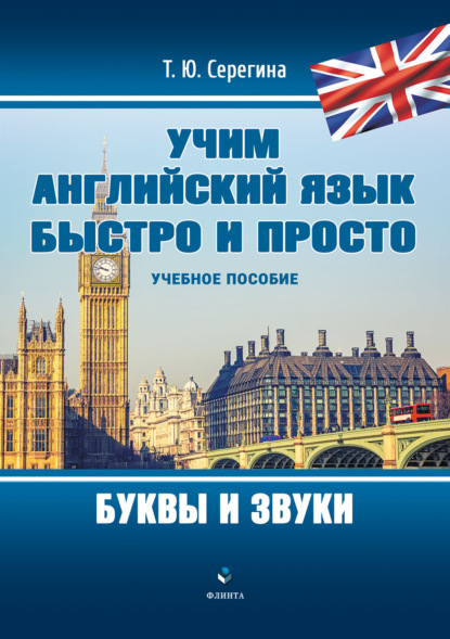 Учим английский язык быстро и просто. Буквы и звуки — Т. Ю. Серегина