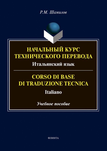 Начальный курс технического перевода. Итальянский язык = Corso di base di traduzione tecnica. Italiano - Равиддин Шамилов
