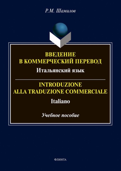 Введение в коммерческий перевод. Итальянский язык = Introduzione alia traduzione commerciale. Italiano - Равиддин Шамилов