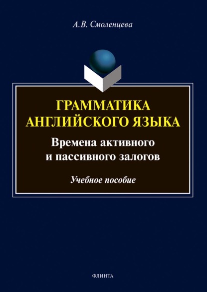 Грамматика английского языка. Времена активного и пассивного залогов — Алёна Смоленцева