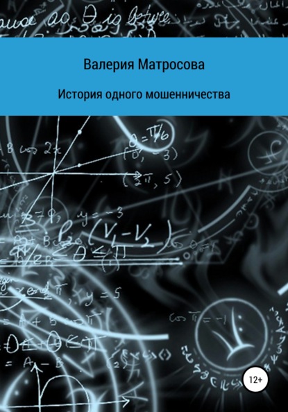 История одного мошенничества — Валерия Матросова