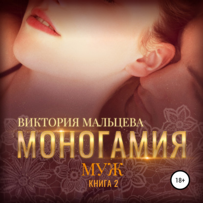 Моногамия. Книга 2. Муж - Виктория Мальцева