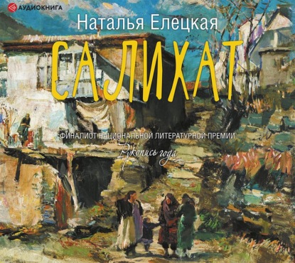 Салихат - Наталья Елецкая