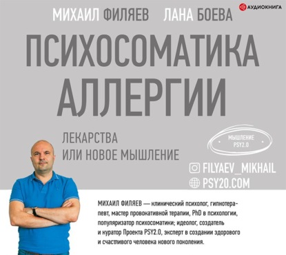 Психосоматика аллергии. Лекарства или новое мышление - Лана Боева