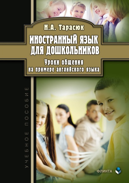 Иностранный язык для дошкольников. Уроки общения на примере английского языка — Наталья Тарасюк