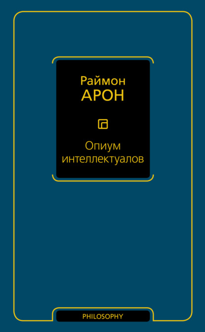 Опиум интеллектуалов — Раймон Арон