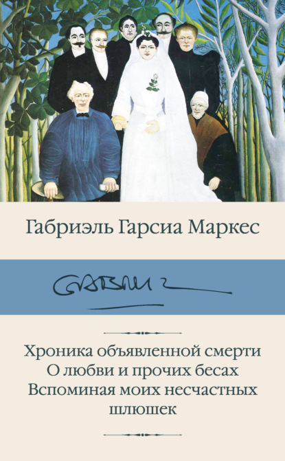 Хроника объявленной смерти. О любви и прочих бесах. Вспоминая моих несчастных шлюшек — Габриэль Гарсиа Маркес