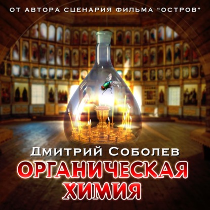 Органическая химия - Дмитрий Соболев