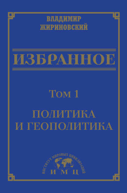 Избранное в 3 томах. Том 1: Политика и геополитика - В. В. Жириновский