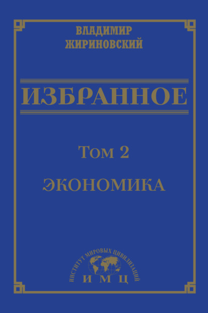 Избранное в 3 томах. Том 2: Экономика — В. В. Жириновский