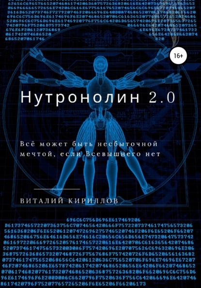 Нутронолин 2.0 — Виталий Александрович Кириллов