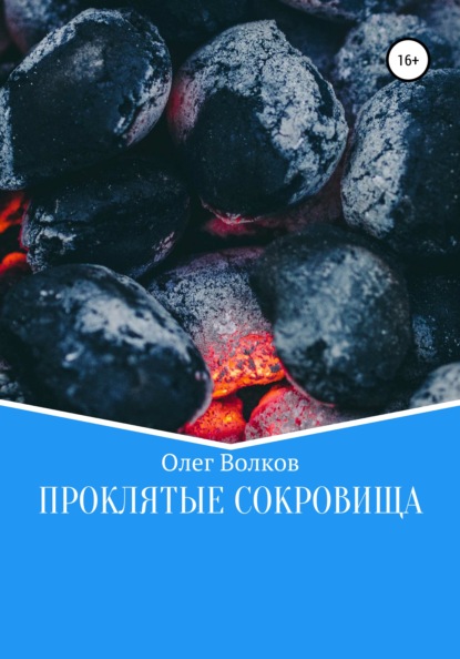 Проклятые сокровища - Олег Волков