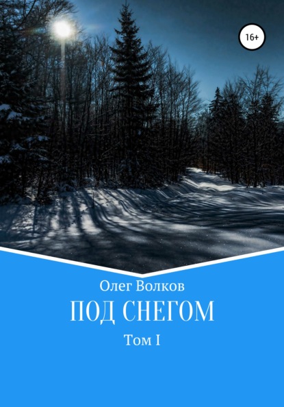 Под снегом. Том I — Олег Волков