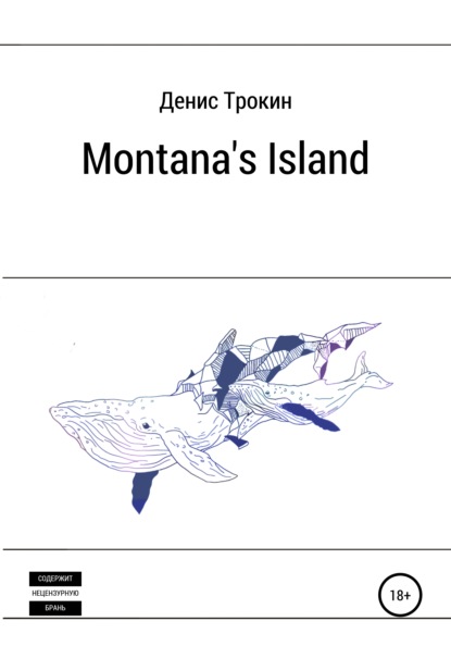 Montana's Island - Денис Михайлович Трокин