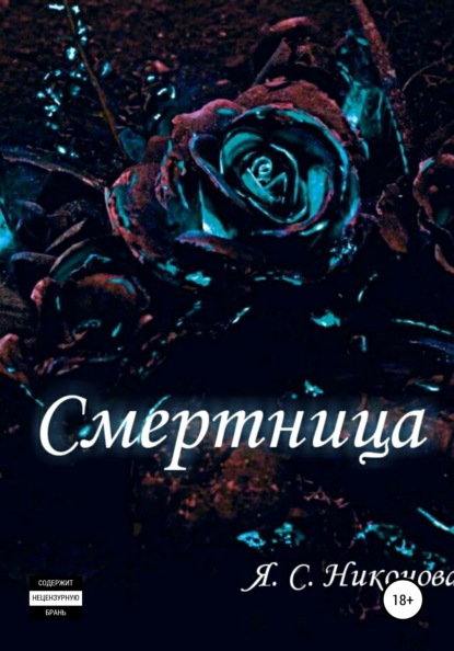 Смертница — Я. С. Никонова