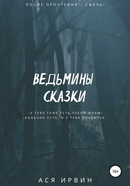 Ведьмины сказки — Ася Ирвин