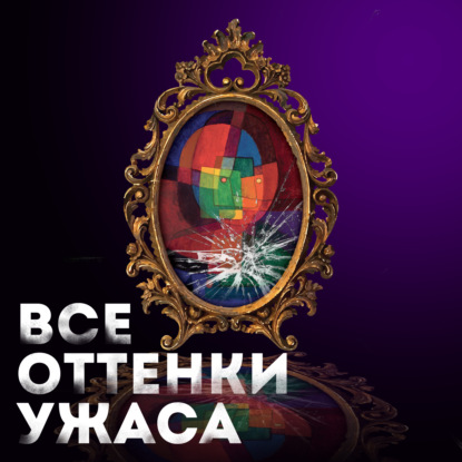 Все оттенки ужаса - Густав Майринк