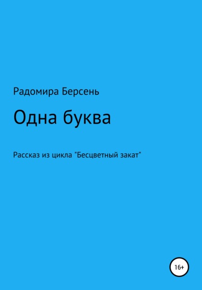 Одна буква — Радомира Берсень