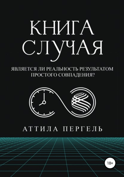 Книга случая — Аттила Пергель