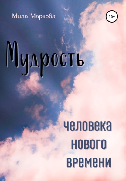 Мудрость Человека Нового Времени — Мила Маркова