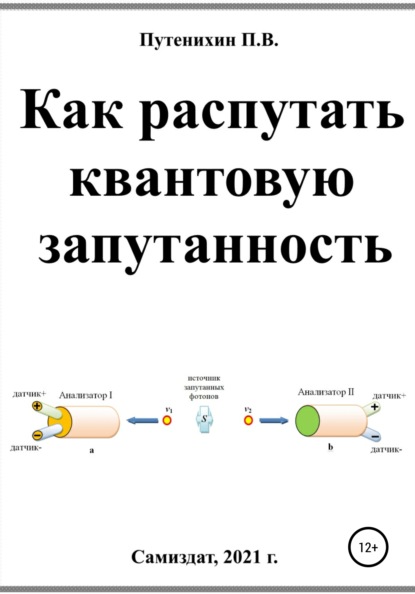 Как распутать квантовую запутанность - Петр Путенихин