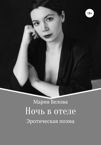 Ночь в отеле — Мария Александровна Белова