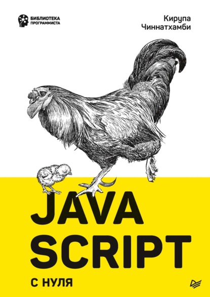 JavaScript с нуля - Кирупа Чиннатхамби