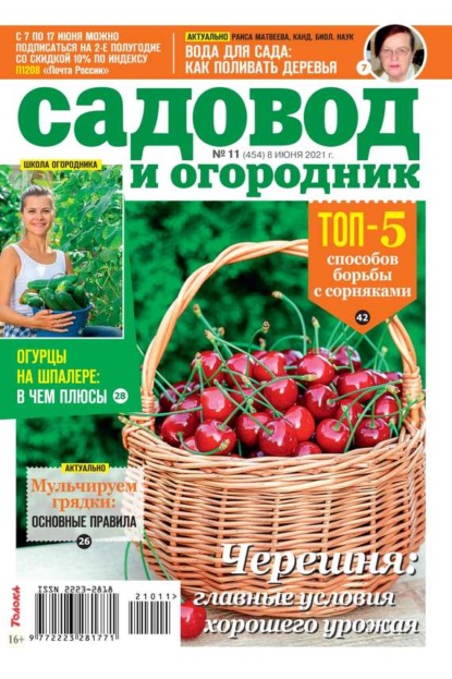 Садовод и Огородник 11-2021 - Редакция журнала Садовод и Огородник