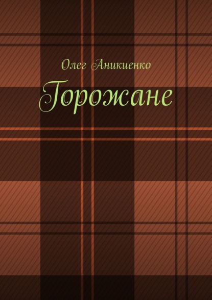 Горожане. Рассказы, заметки, миниатюры — Олег Аникиенко