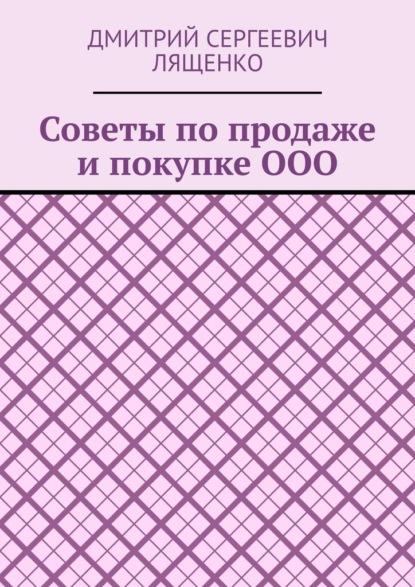 Советы по продаже и покупке ООО - Дмитрий Сергеевич Лященко