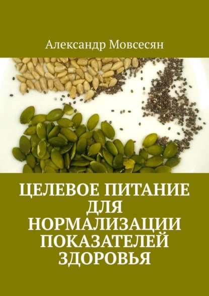 Целевое питание для нормализации показателей здоровья — Александр Мовсесян