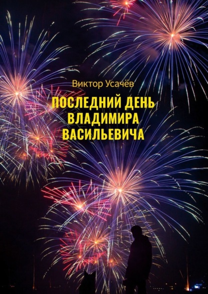 Последний день Владимира Васильевича — Виктор Усачёв