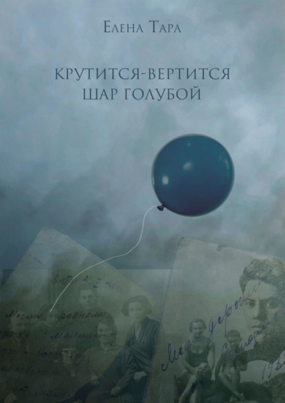 «Крутится-вертится шар голубой» - Елена Тара