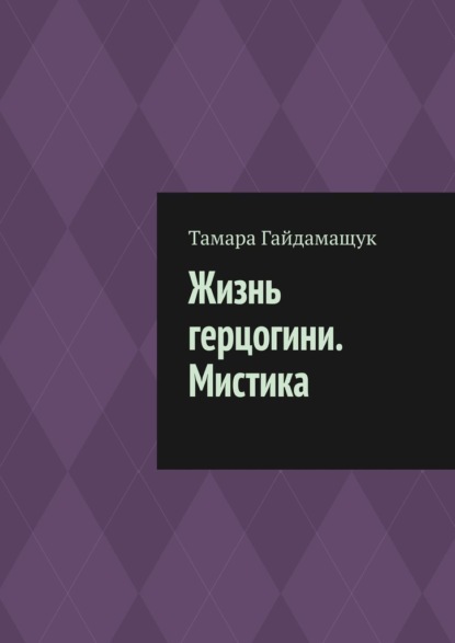 Жизнь герцогини. Мистика — Тамара Гайдамащук