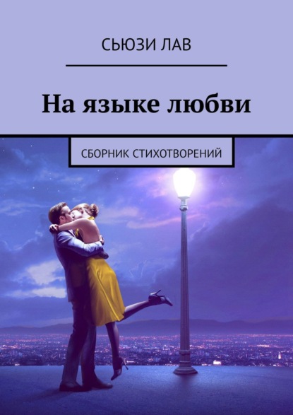 На языке любви. Сборник стихотворений — Сьюзи Лав