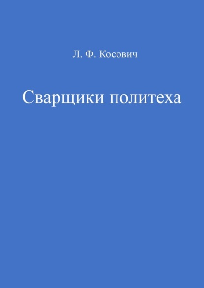 Сварщики политеха — Л. Ф. Косович