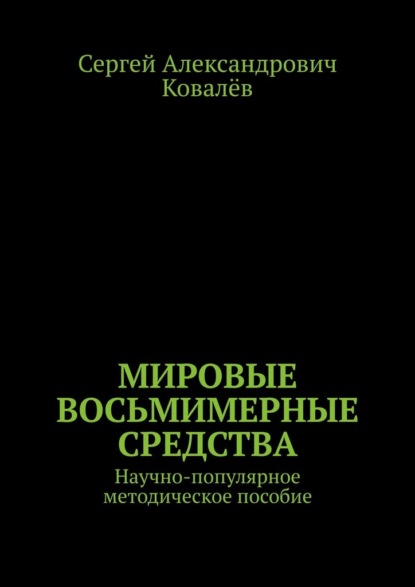 Мировые восьмимерные средства. Научно-популярное методическое пособие - Сергей Александрович Ковалёв